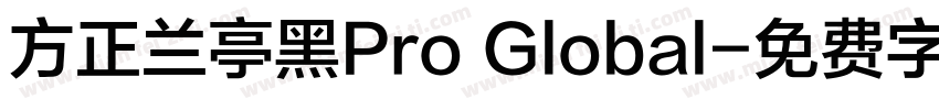 方正兰亭黑Pro Global字体转换